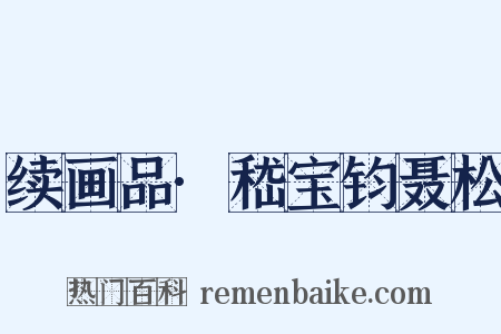 续画品·嵇宝钧聂松是什么意思的图片